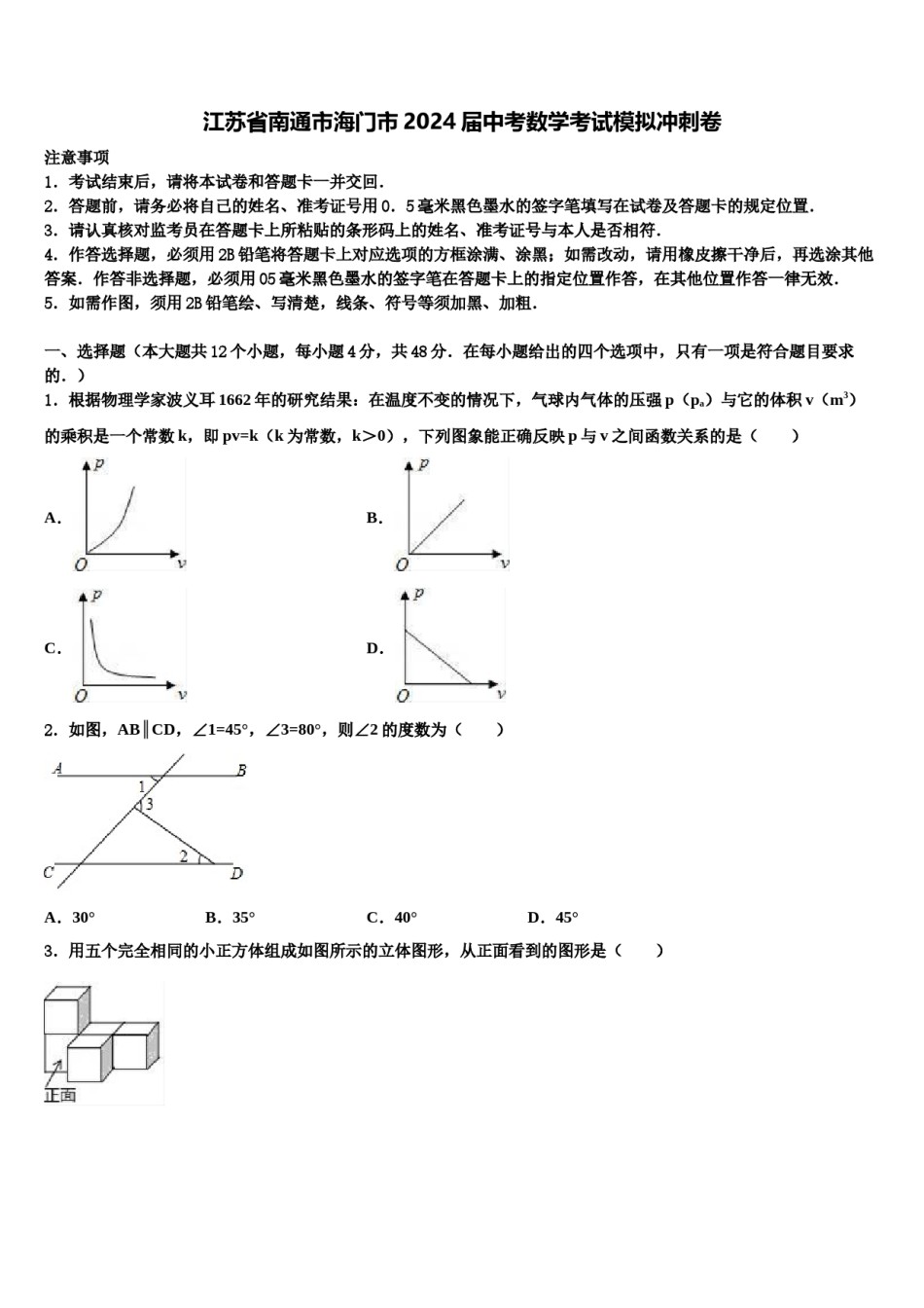 江苏省南通市海门市2024届中考数学考试模拟冲刺卷含解析.doc_第1页