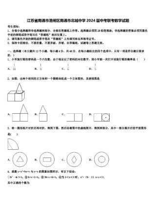 江苏省南通市港闸区南通市北城中学2024届中考联考数学试题含解析.doc