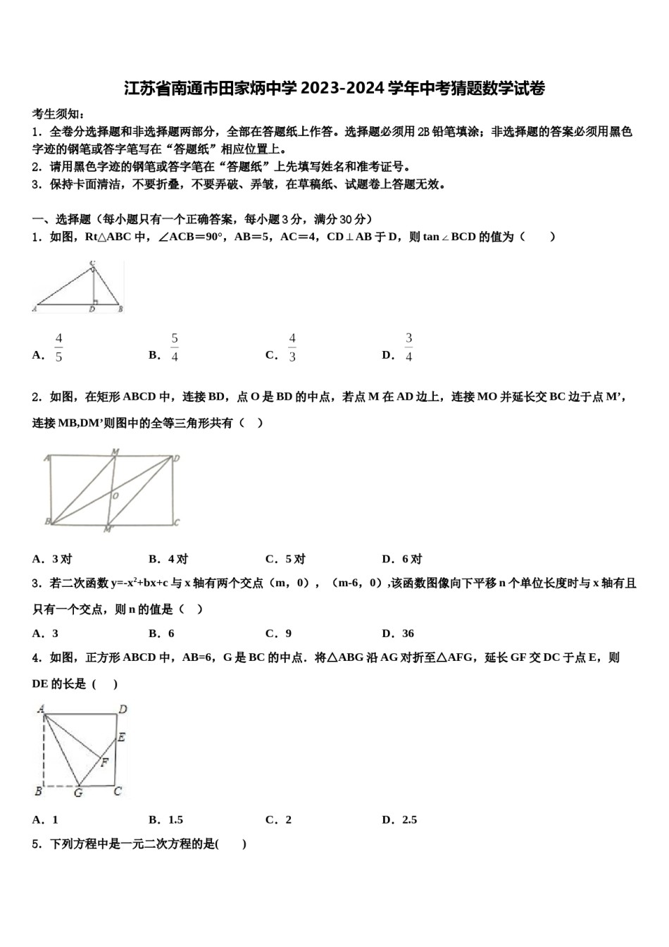江苏省南通市田家炳中学2023-2024学年中考猜题数学试卷含解析.doc_第1页