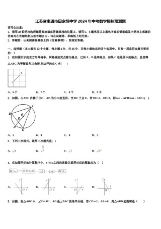 江苏省南通市田家炳中学2024年中考数学模拟预测题含解析.doc
