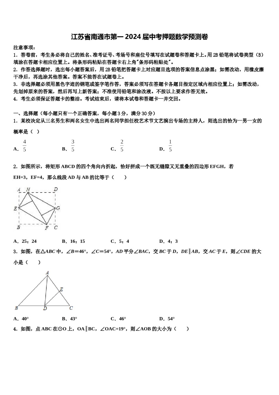 江苏省南通市第一2024届中考押题数学预测卷含解析.doc_第1页