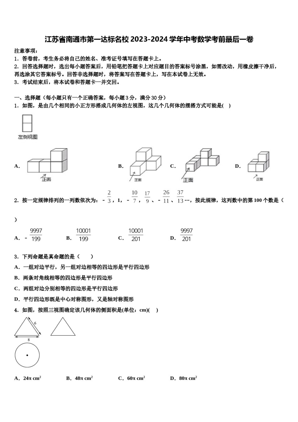 江苏省南通市第一达标名校2023-2024学年中考数学考前最后一卷含解析.doc_第1页