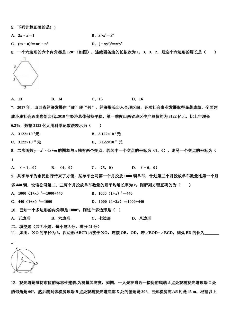 江苏省南通市第一达标名校2023-2024学年中考数学考前最后一卷含解析.doc_第2页