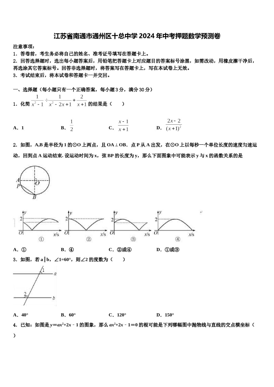 江苏省南通市通州区十总中学2024年中考押题数学预测卷含解析.doc_第1页