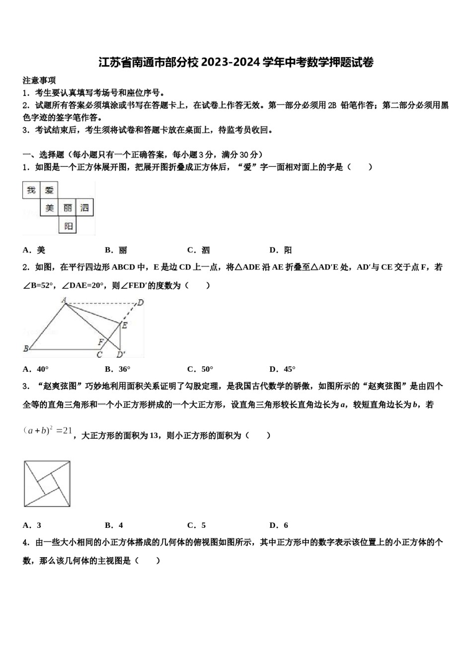 江苏省南通市部分校2023-2024学年中考数学押题试卷含解析.doc_第1页