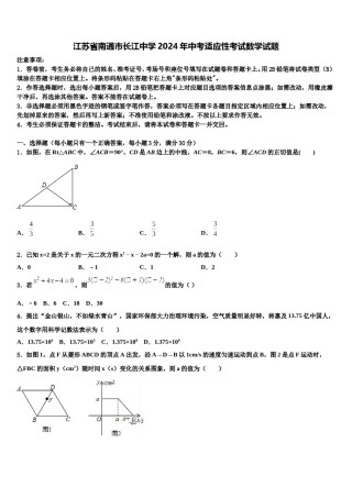 江苏省南通市长江中学2024年中考适应性考试数学试题含解析.doc