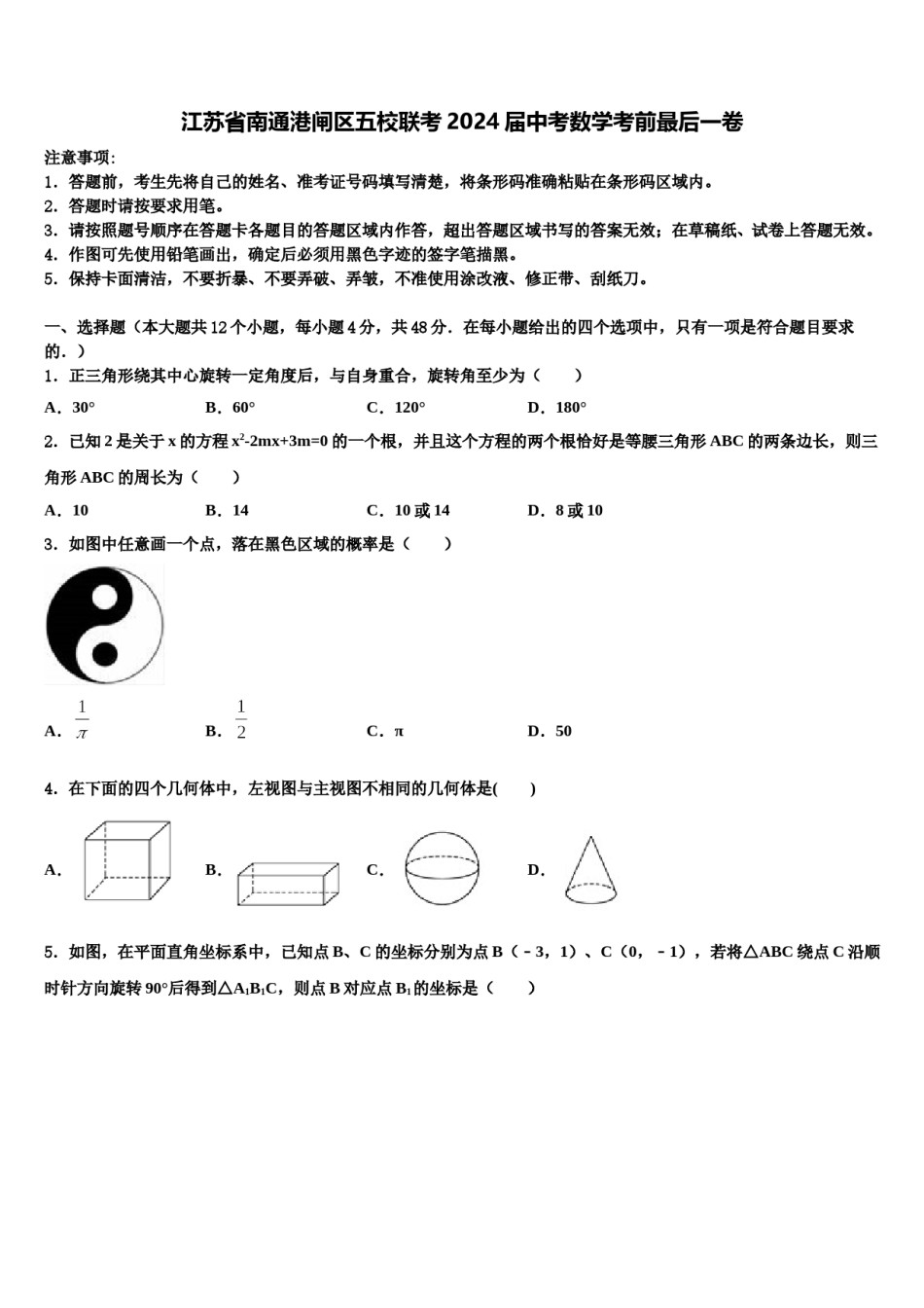 江苏省南通港闸区五校联考2024届中考数学考前最后一卷含解析.doc_第1页