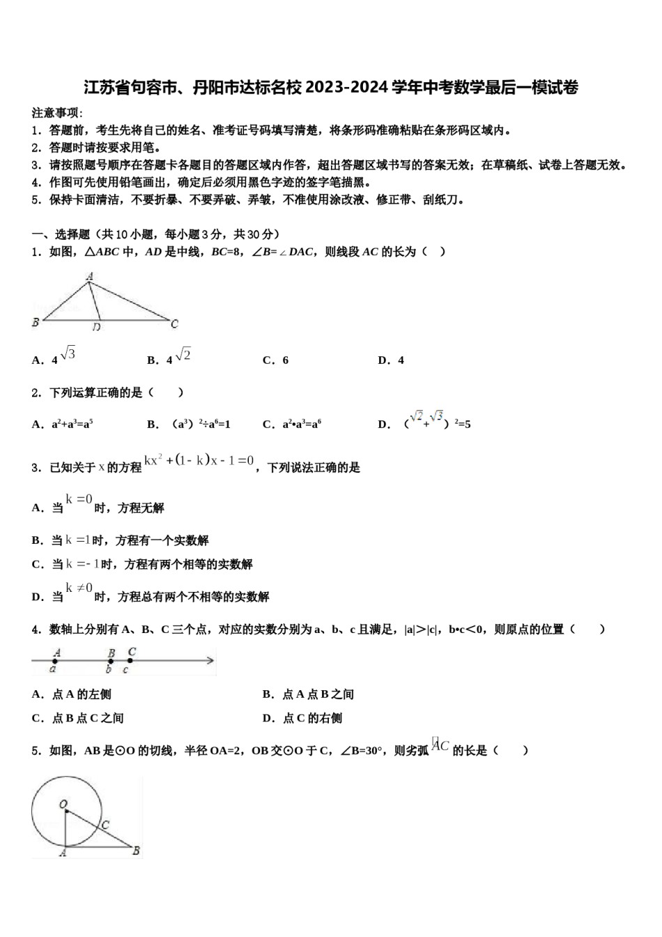江苏省句容市、丹阳市达标名校2023-2024学年中考数学最后一模试卷含解析.doc_第1页