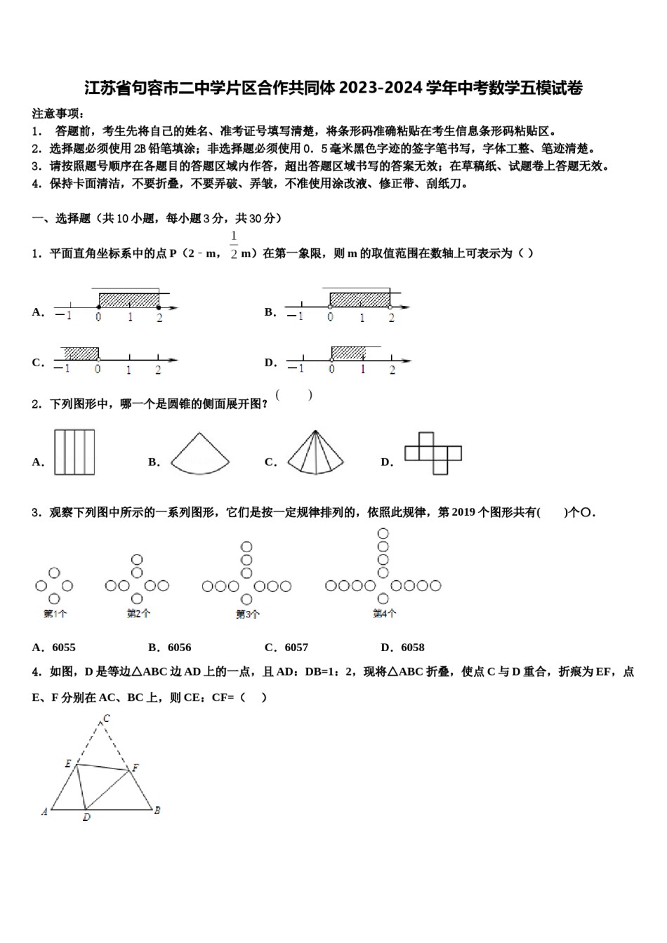 江苏省句容市二中学片区合作共同体2023-2024学年中考数学五模试卷含解析.doc_第1页
