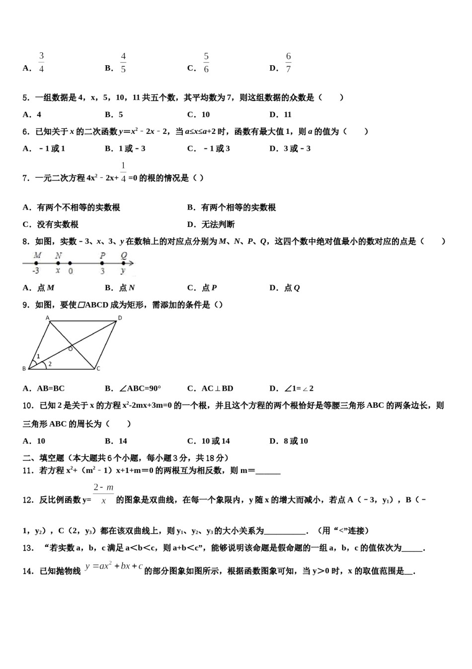 江苏省句容市二中学片区合作共同体2023-2024学年中考数学五模试卷含解析.doc_第2页