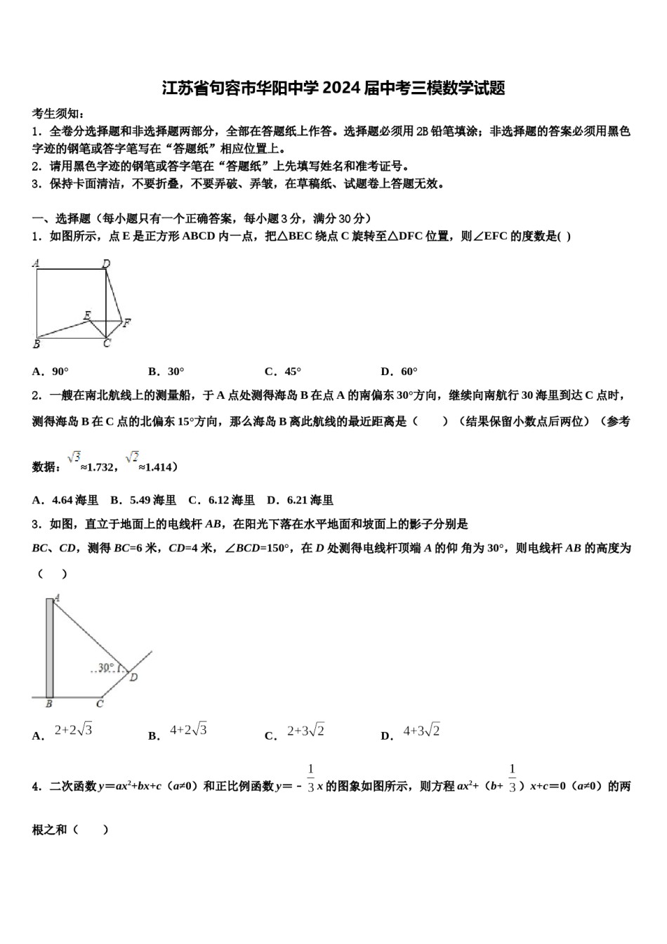 江苏省句容市华阳中学2024届中考三模数学试题含解析.doc_第1页