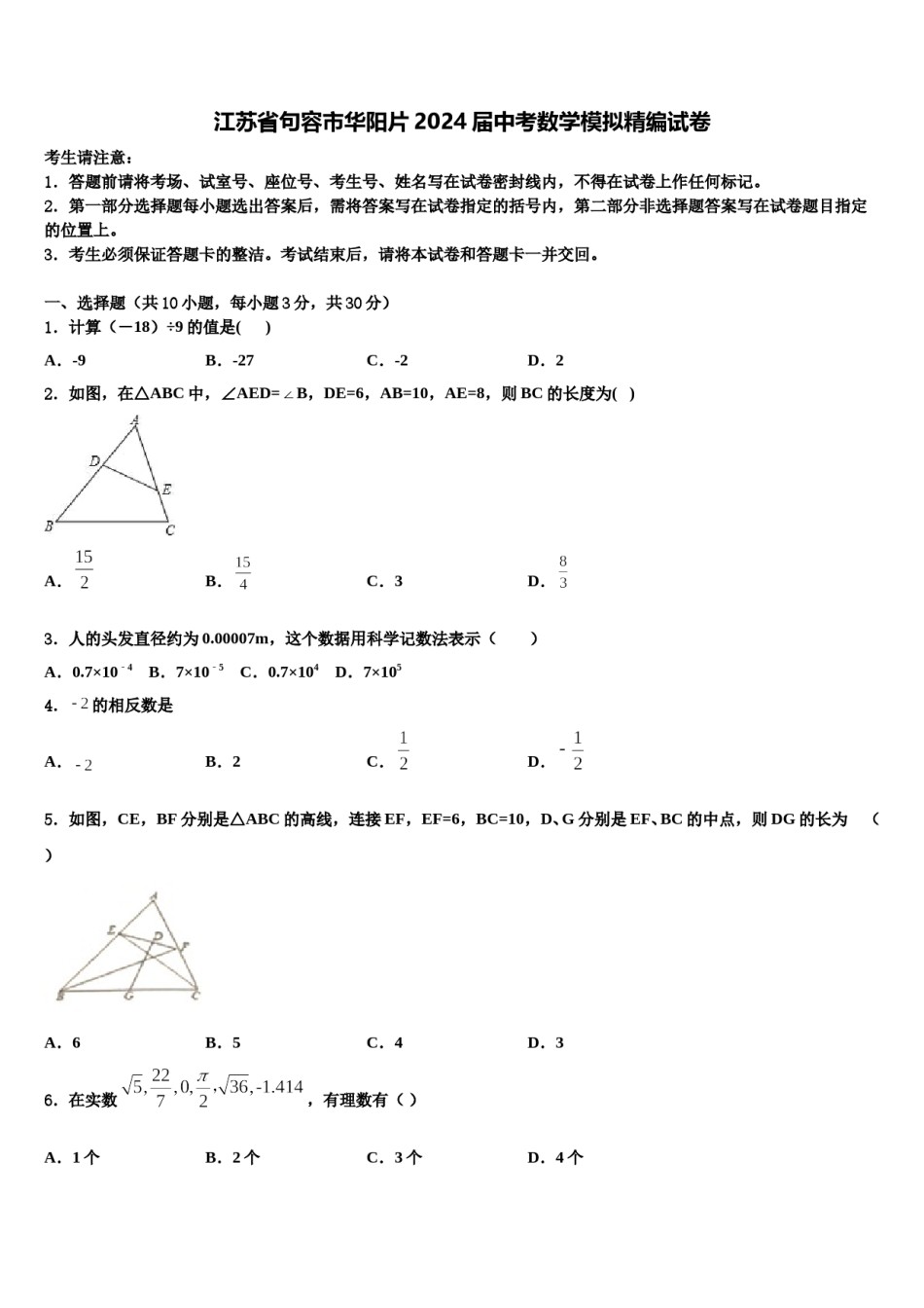 江苏省句容市华阳片2024届中考数学模拟精编试卷含解析.doc_第1页
