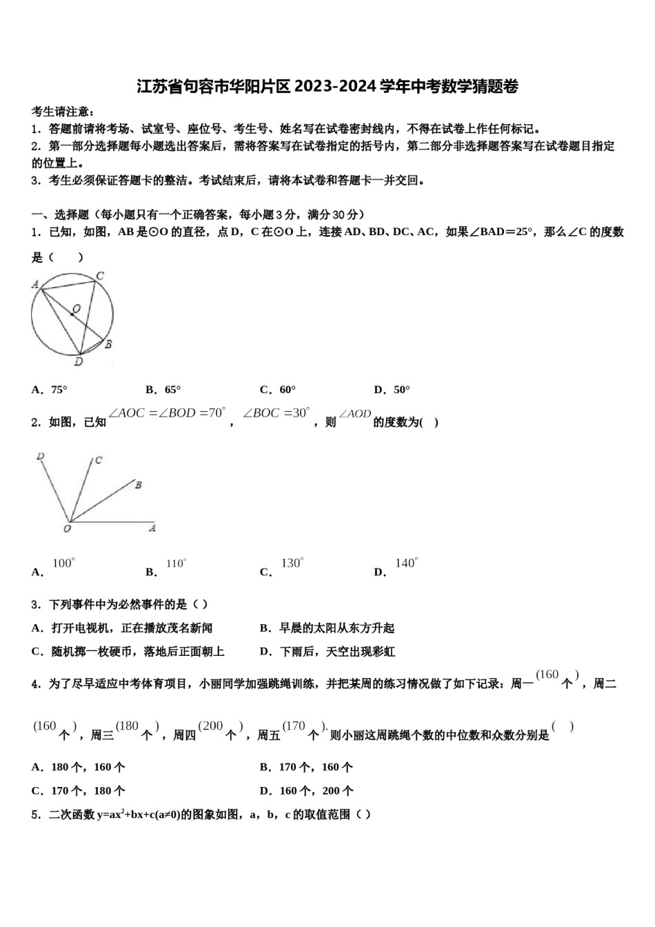 江苏省句容市华阳片区2023-2024学年中考数学猜题卷含解析.doc_第1页
