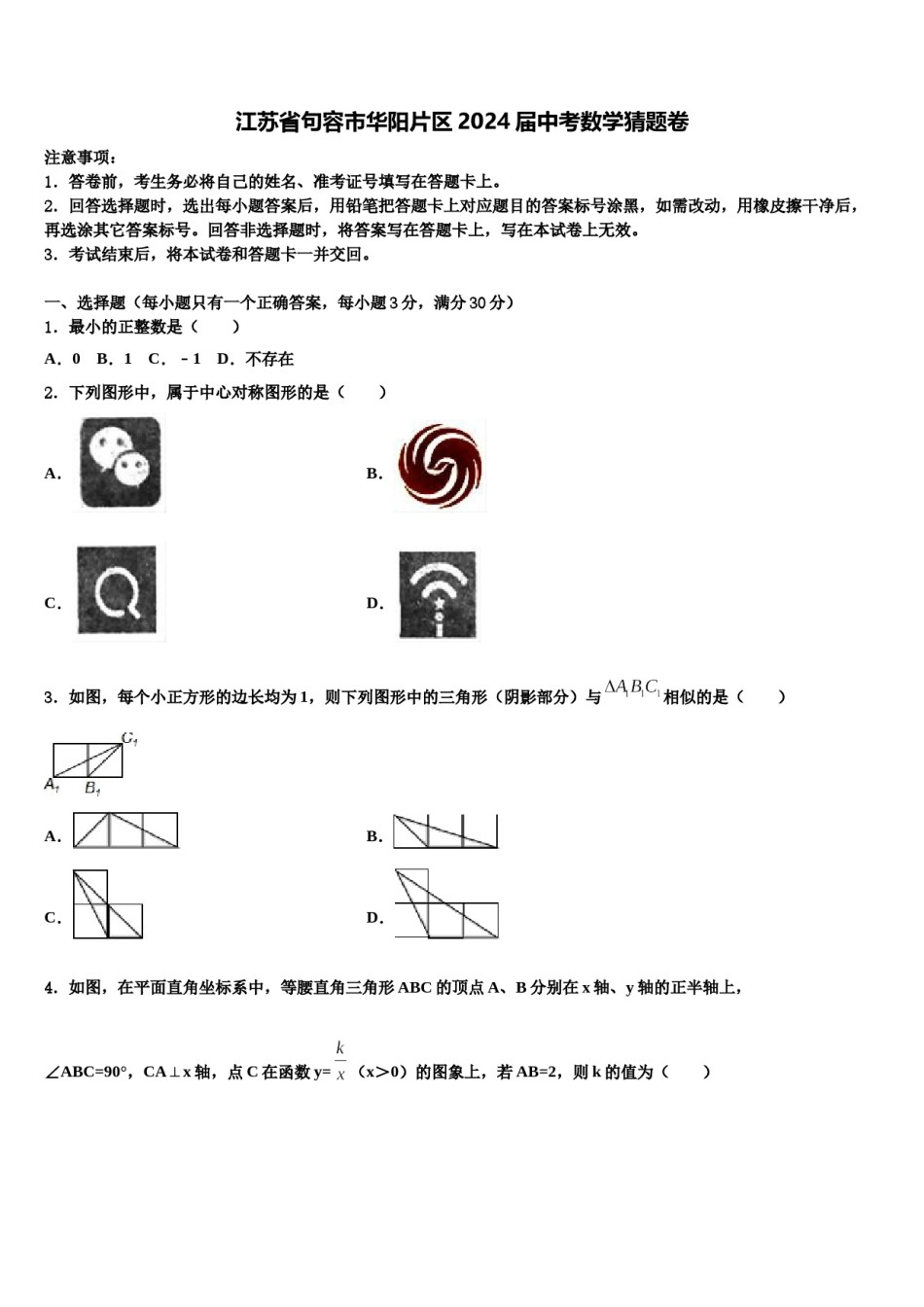 江苏省句容市华阳片区2024届中考数学猜题卷含解析.doc_第1页