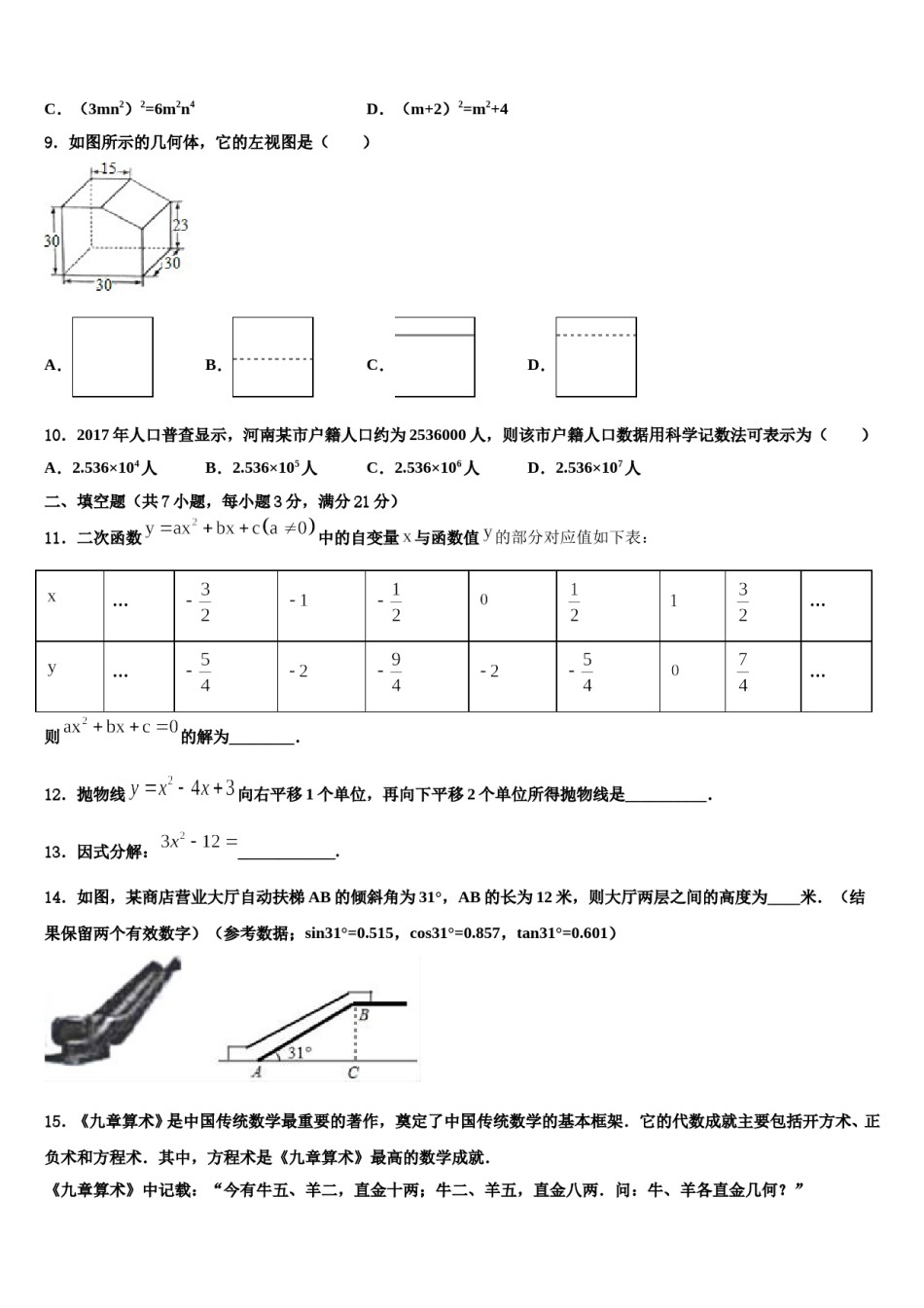 江苏省句容市华阳片区2024届中考数学猜题卷含解析.doc_第3页