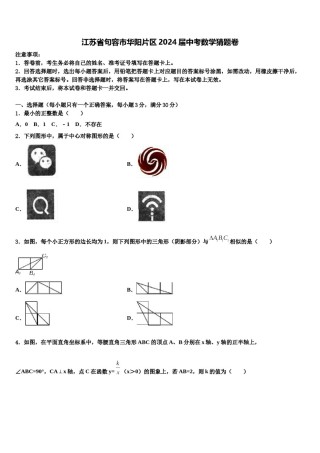 江苏省句容市华阳片区2024届中考数学猜题卷含解析.doc