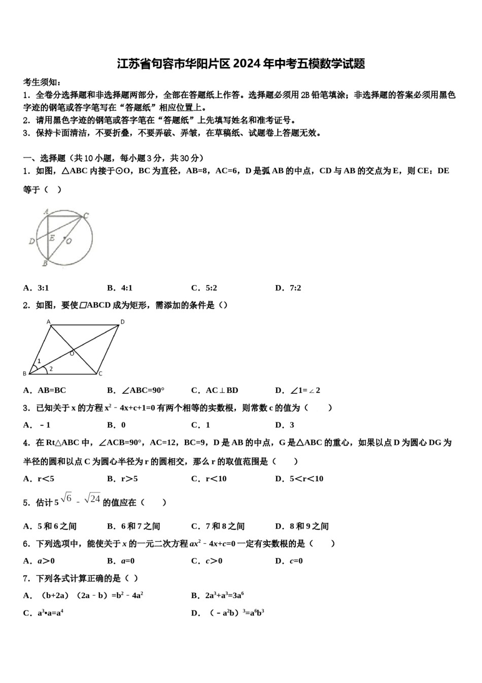 江苏省句容市华阳片区2024年中考五模数学试题含解析.doc_第1页