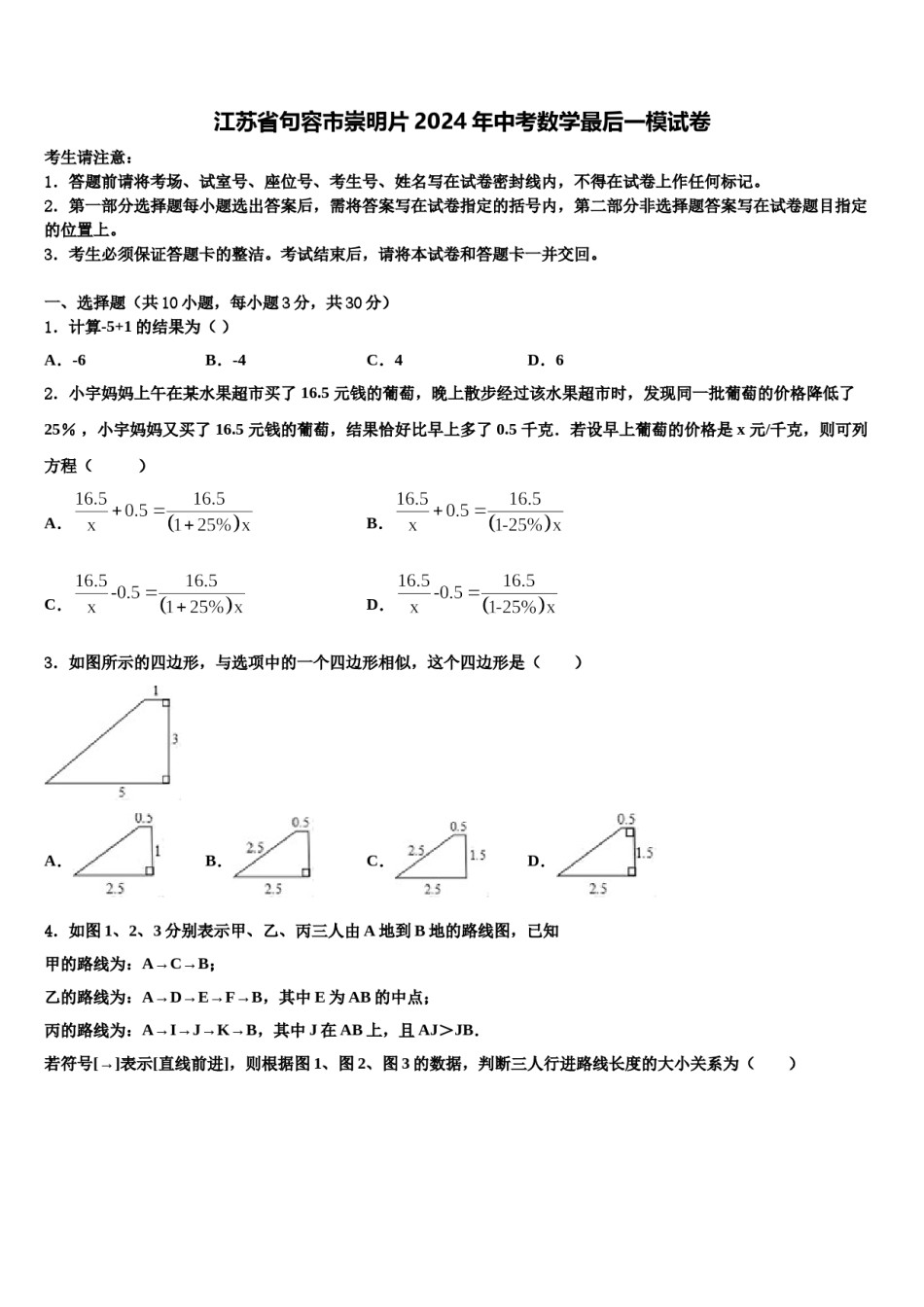 江苏省句容市崇明片2024年中考数学最后一模试卷含解析.doc_第1页