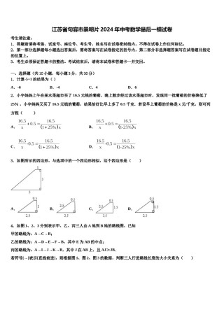 江苏省句容市崇明片2024年中考数学最后一模试卷含解析.doc