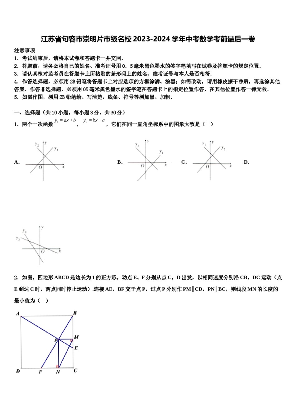 江苏省句容市崇明片市级名校2023-2024学年中考数学考前最后一卷含解析.doc_第1页