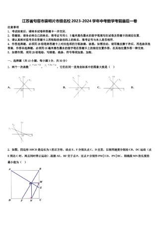 江苏省句容市崇明片市级名校2023-2024学年中考数学考前最后一卷含解析.doc