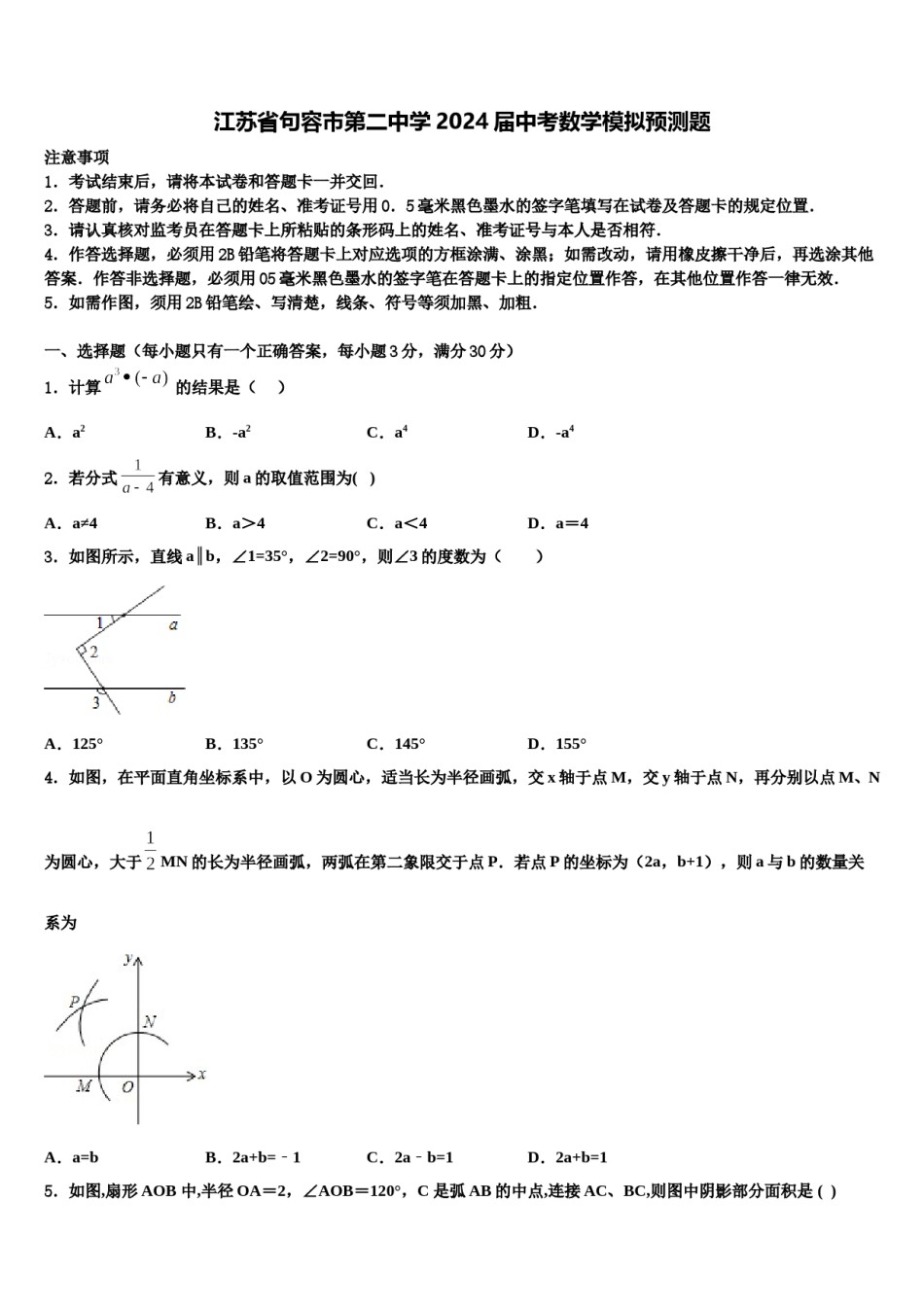 江苏省句容市第二中学2024届中考数学模拟预测题含解析.doc_第1页