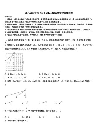 江苏省启东市2023-2024学年中考数学押题卷含解析.doc