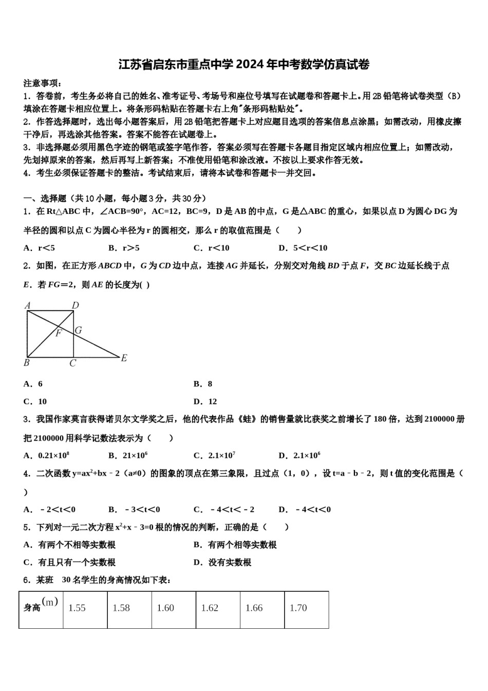 江苏省启东市重点中学2024年中考数学仿真试卷含解析.doc_第1页