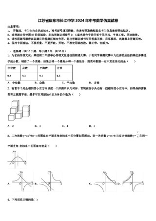 江苏省启东市长江中学2024年中考数学仿真试卷含解析.doc