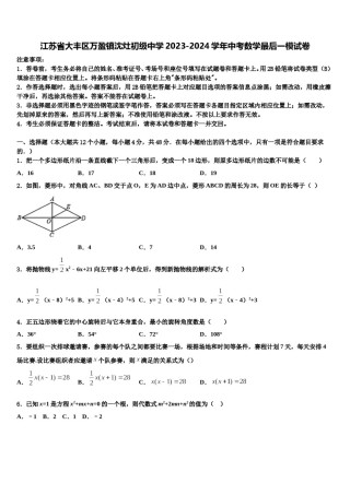 江苏省大丰区万盈镇沈灶初级中学2023-2024学年中考数学最后一模试卷含解析.doc