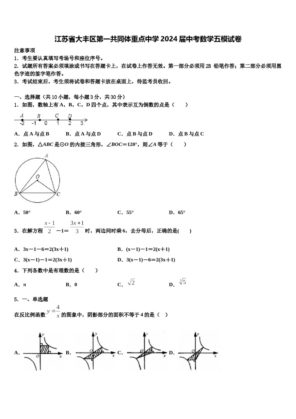 江苏省大丰区第一共同体重点中学2024届中考数学五模试卷含解析.doc_第1页