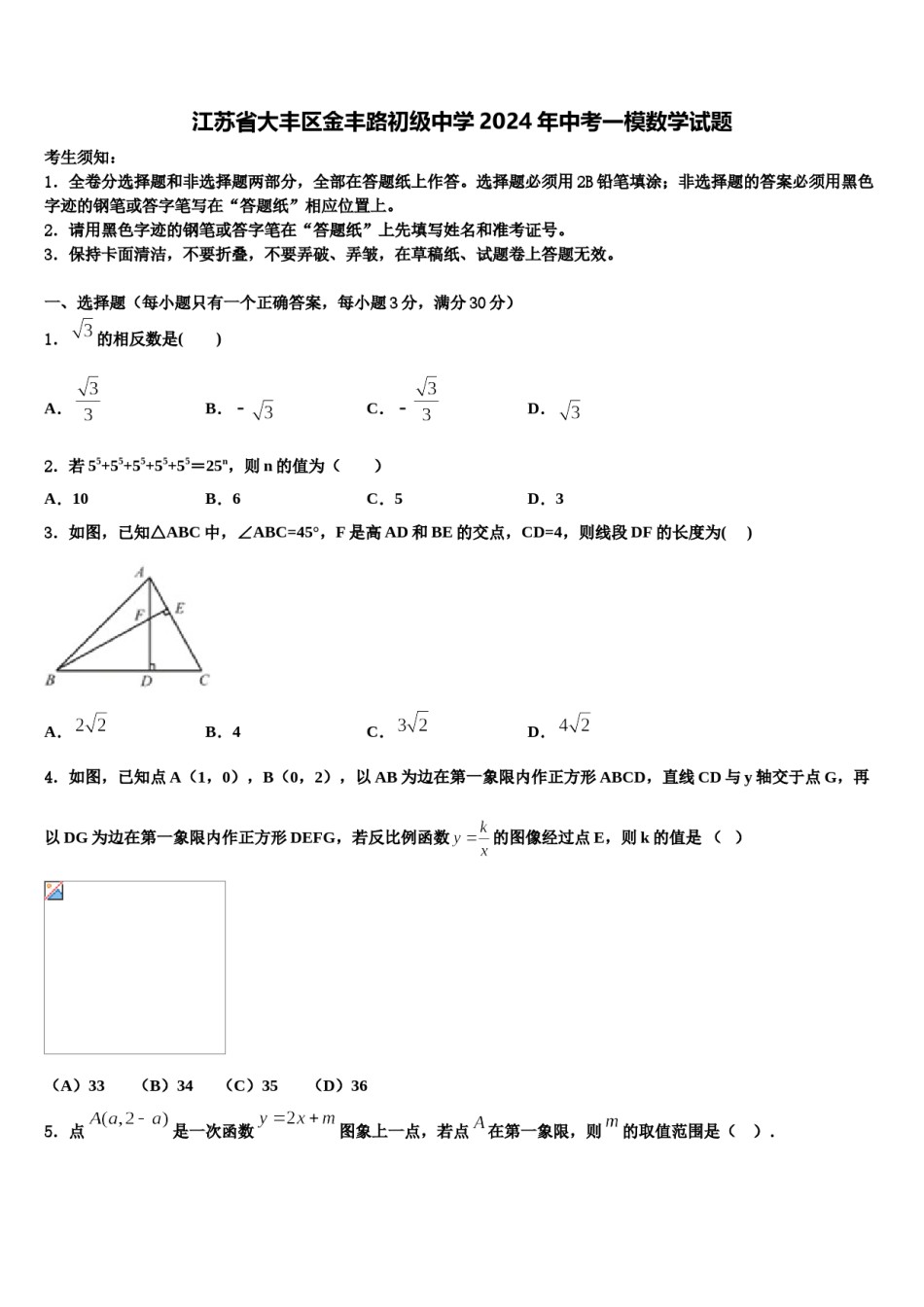 江苏省大丰区金丰路初级中学2024年中考一模数学试题含解析.doc_第1页
