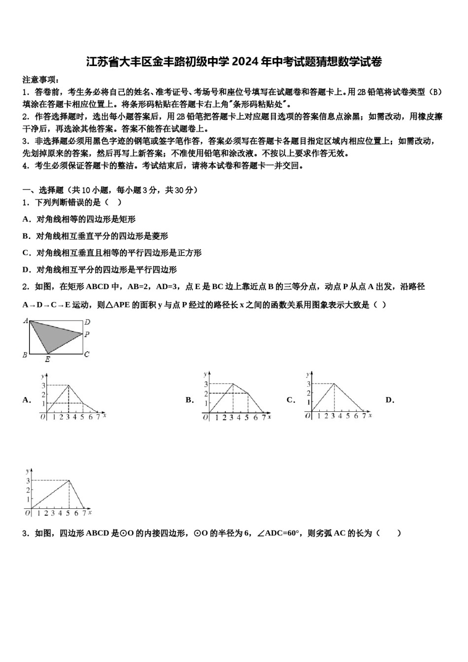 江苏省大丰区金丰路初级中学2024年中考试题猜想数学试卷含解析.doc_第1页