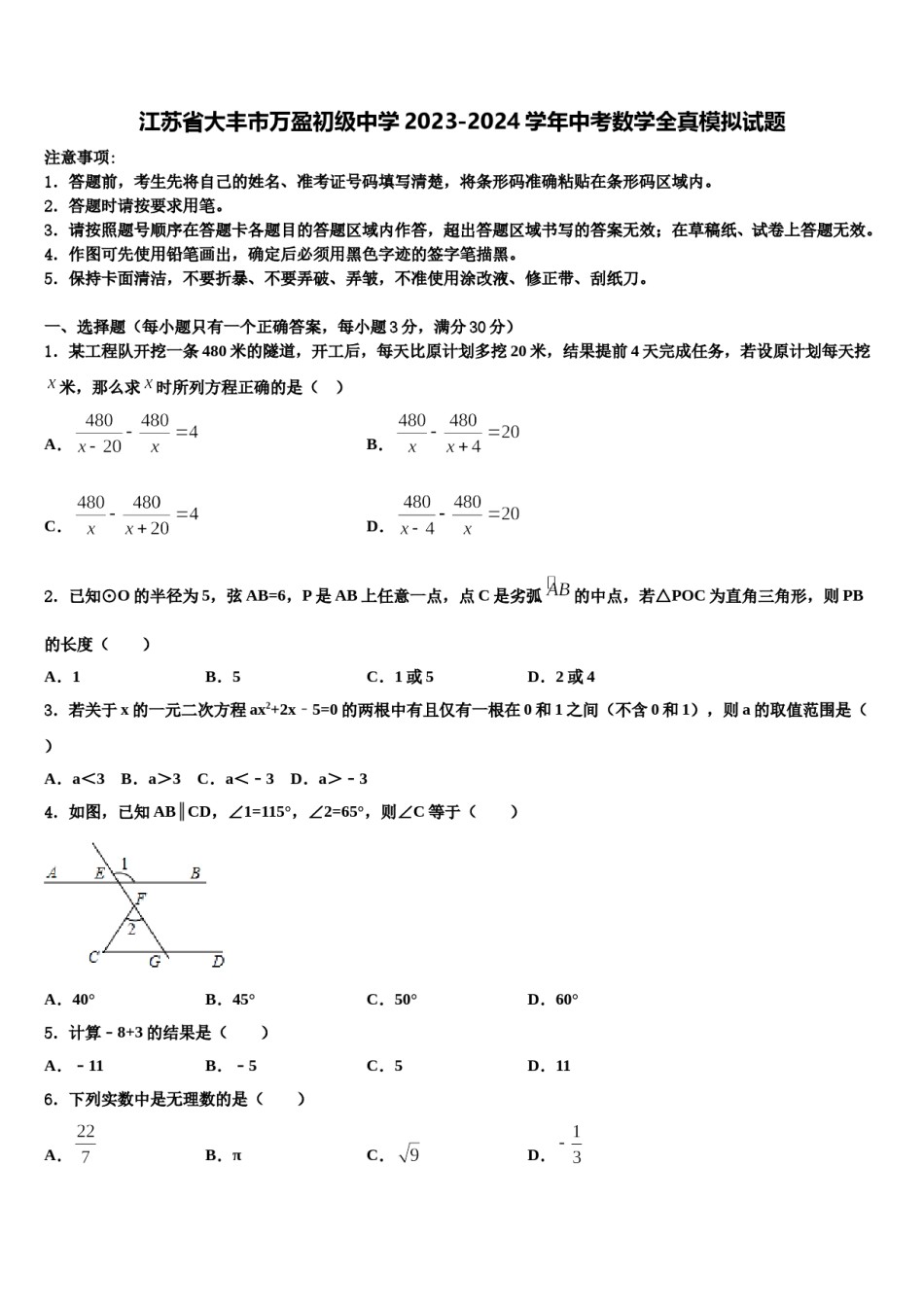 江苏省大丰市万盈初级中学2023-2024学年中考数学全真模拟试题含解析.doc_第1页