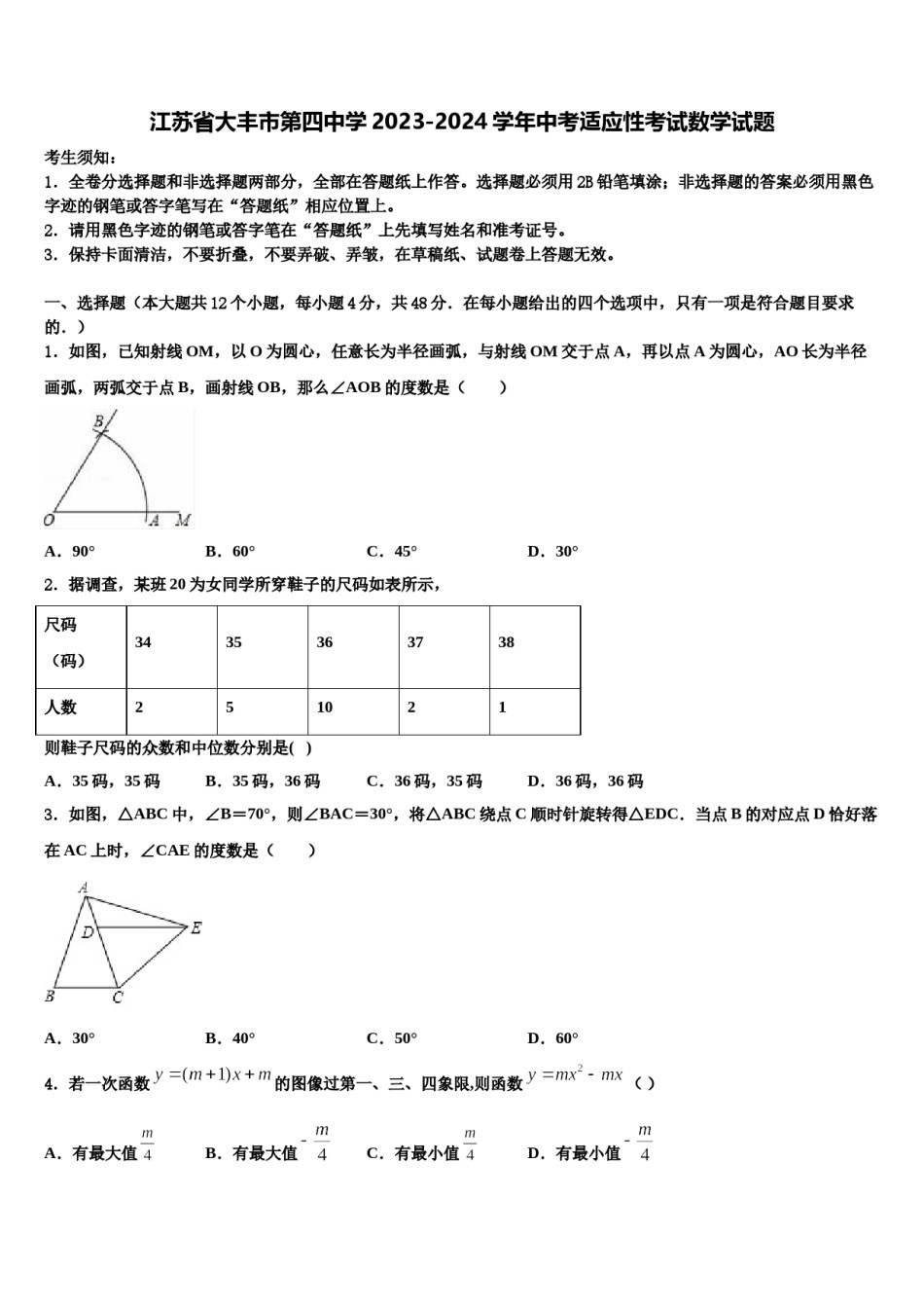 江苏省大丰市第四中学2023-2024学年中考适应性考试数学试题含解析.doc_第1页
