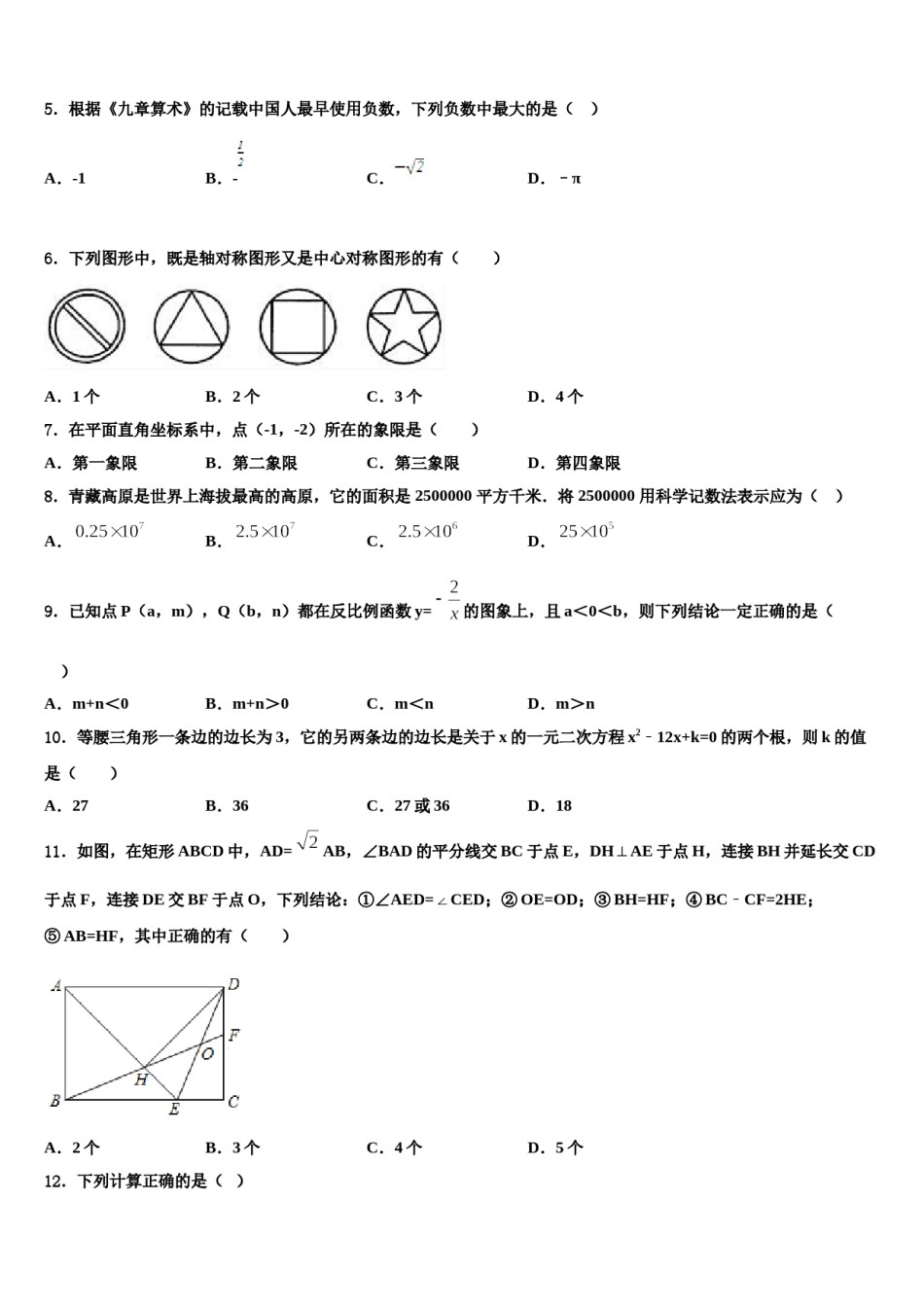 江苏省大丰市第四中学2023-2024学年中考适应性考试数学试题含解析.doc_第2页