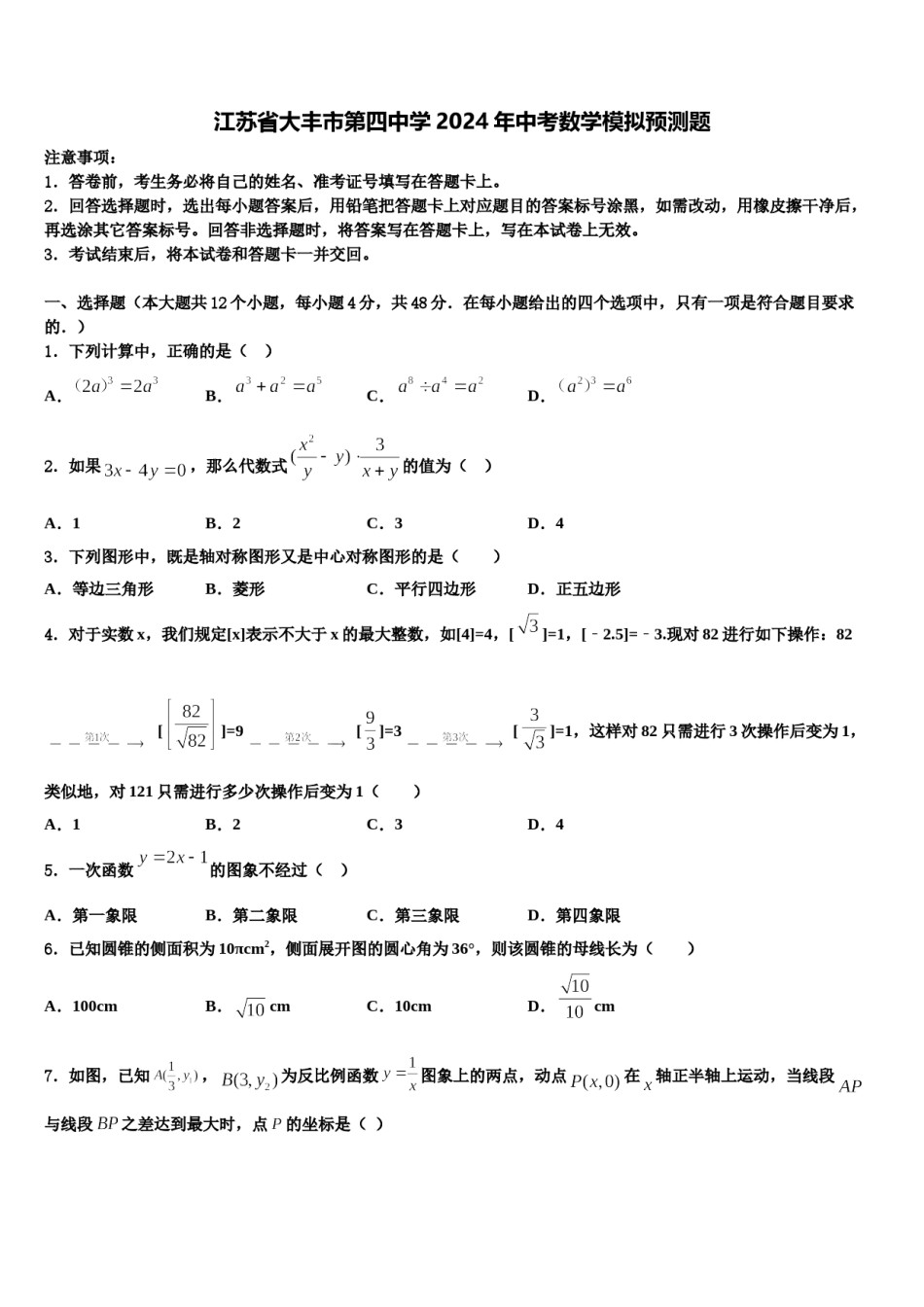 江苏省大丰市第四中学2024年中考数学模拟预测题含解析.doc_第1页