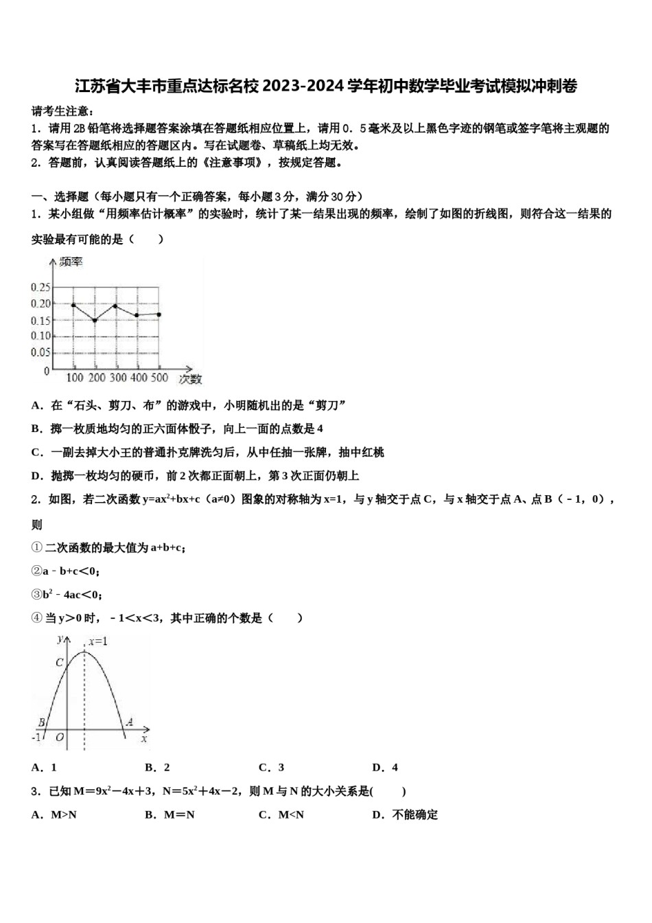江苏省大丰市重点达标名校2023-2024学年初中数学毕业考试模拟冲刺卷含解析.doc_第1页