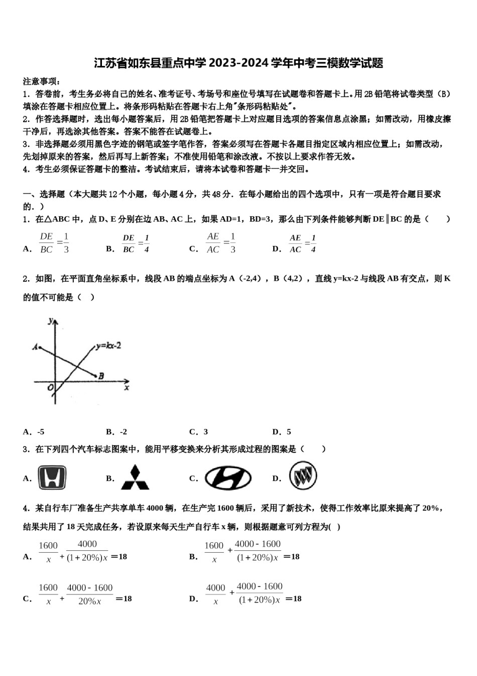 江苏省如东县重点中学2023-2024学年中考三模数学试题含解析.doc_第1页