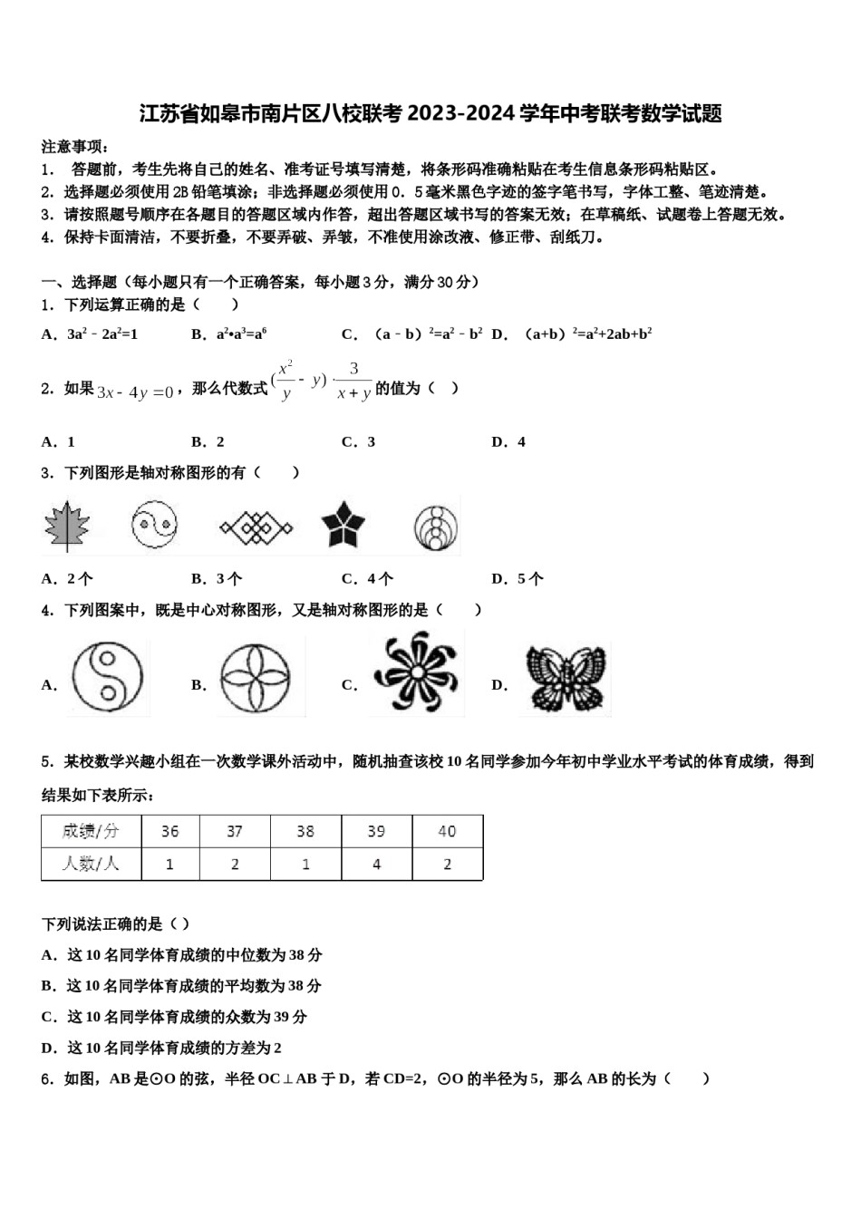 江苏省如皋市南片区八校联考2023-2024学年中考联考数学试题含解析.doc_第1页