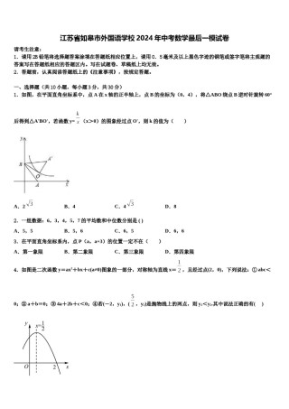 江苏省如皋市外国语学校2024年中考数学最后一模试卷含解析.doc