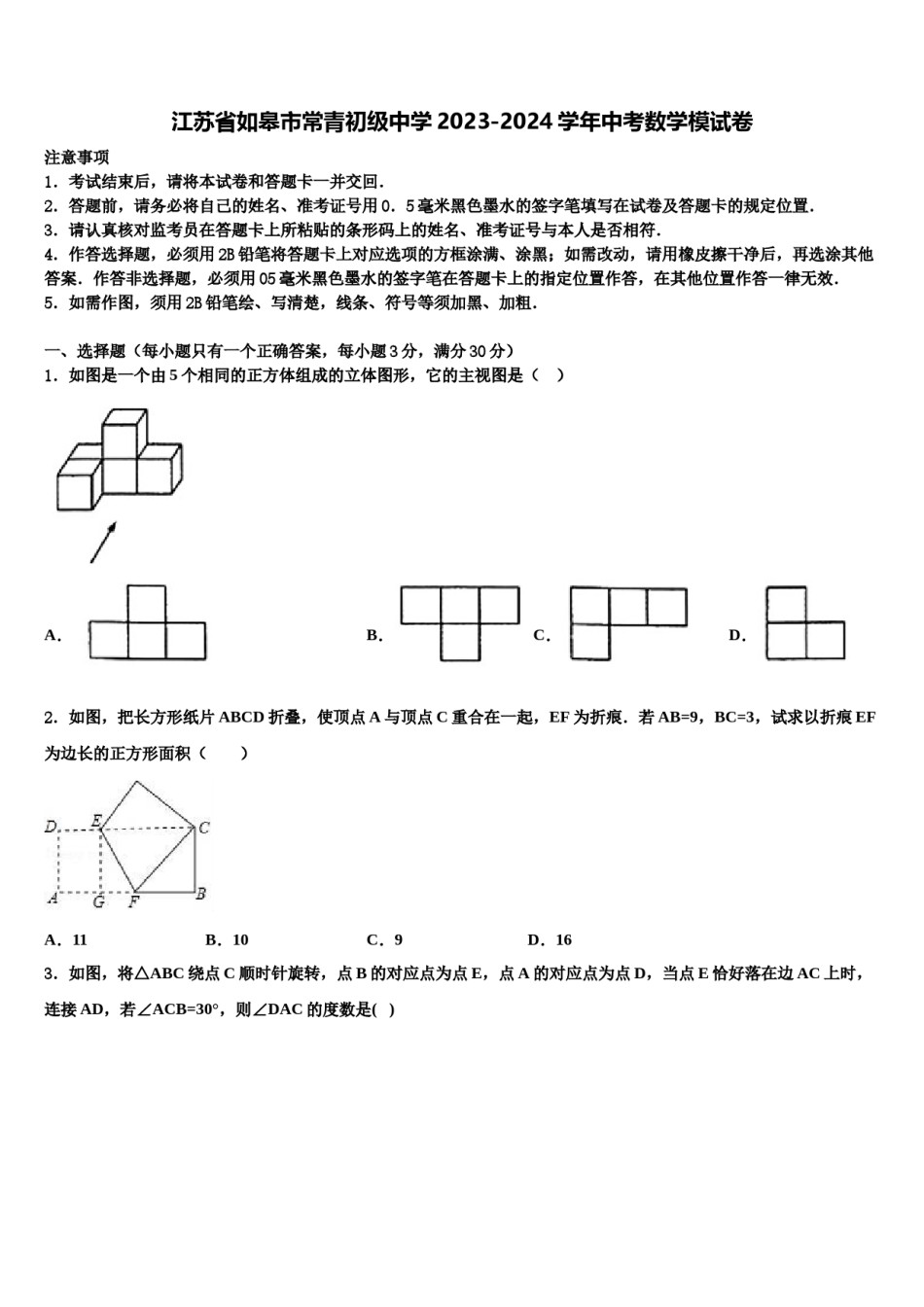 江苏省如皋市常青初级中学2023-2024学年中考数学模试卷含解析.doc_第1页