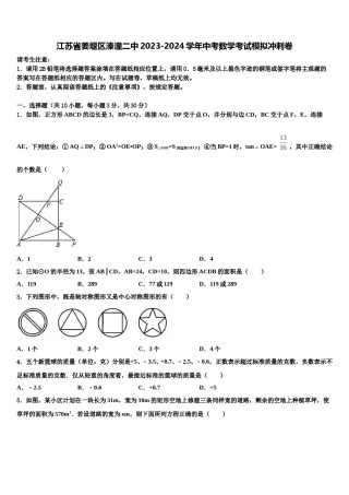 江苏省姜堰区溱潼二中2023-2024学年中考数学考试模拟冲刺卷含解析.doc