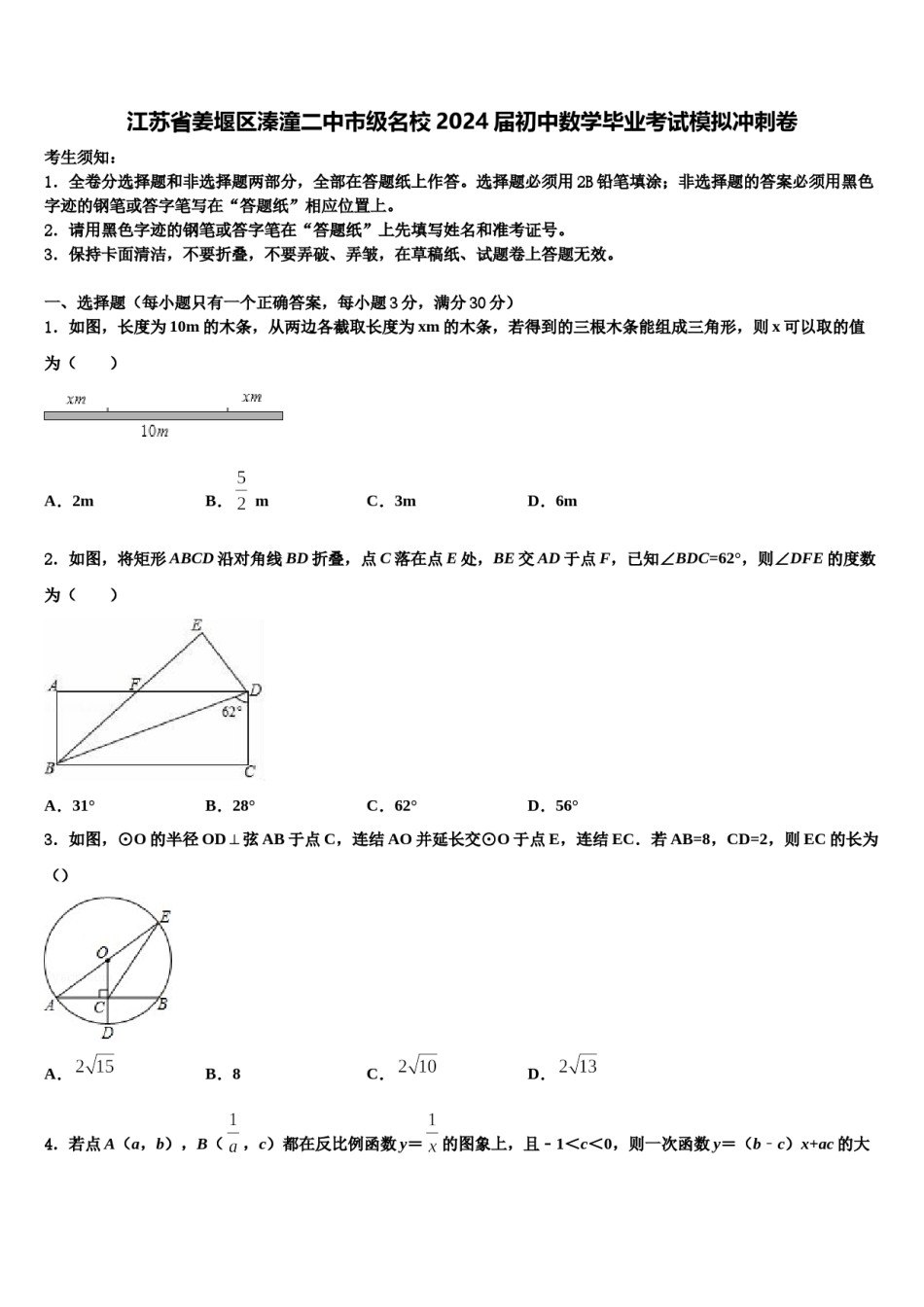 江苏省姜堰区溱潼二中市级名校2024届初中数学毕业考试模拟冲刺卷含解析.doc_第1页