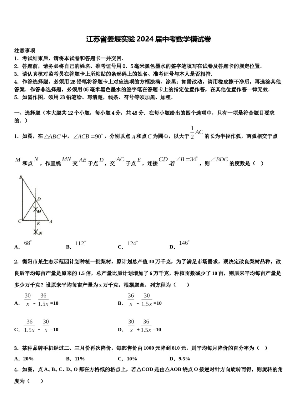 江苏省姜堰实验2024届中考数学模试卷含解析.doc_第1页