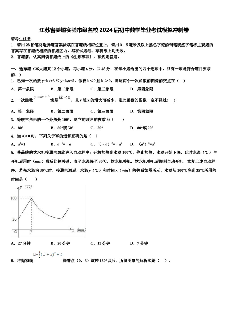 江苏省姜堰实验市级名校2024届初中数学毕业考试模拟冲刺卷含解析.doc_第1页