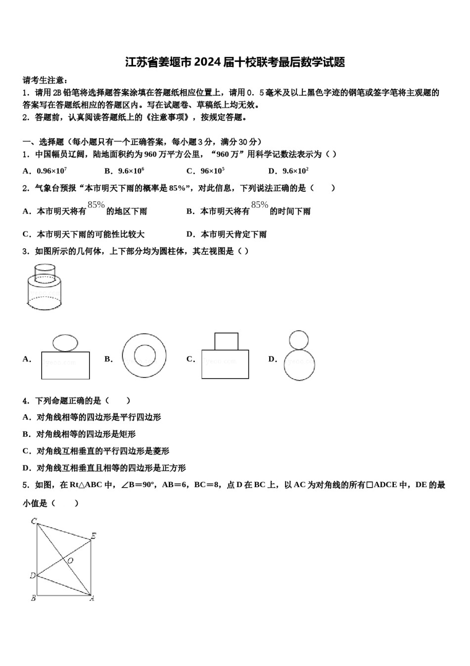 江苏省姜堰市2024届十校联考最后数学试题含解析.doc_第1页
