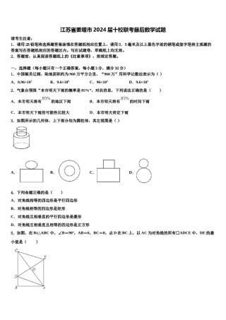江苏省姜堰市2024届十校联考最后数学试题含解析.doc