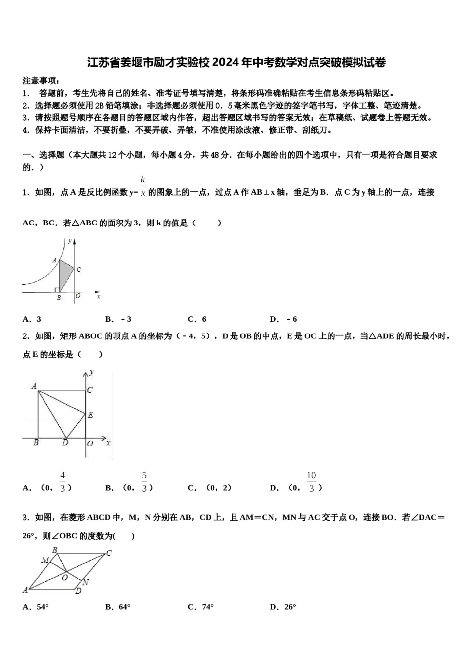 江苏省姜堰市励才实验校2024年中考数学对点突破模拟试卷含解析.doc_第1页