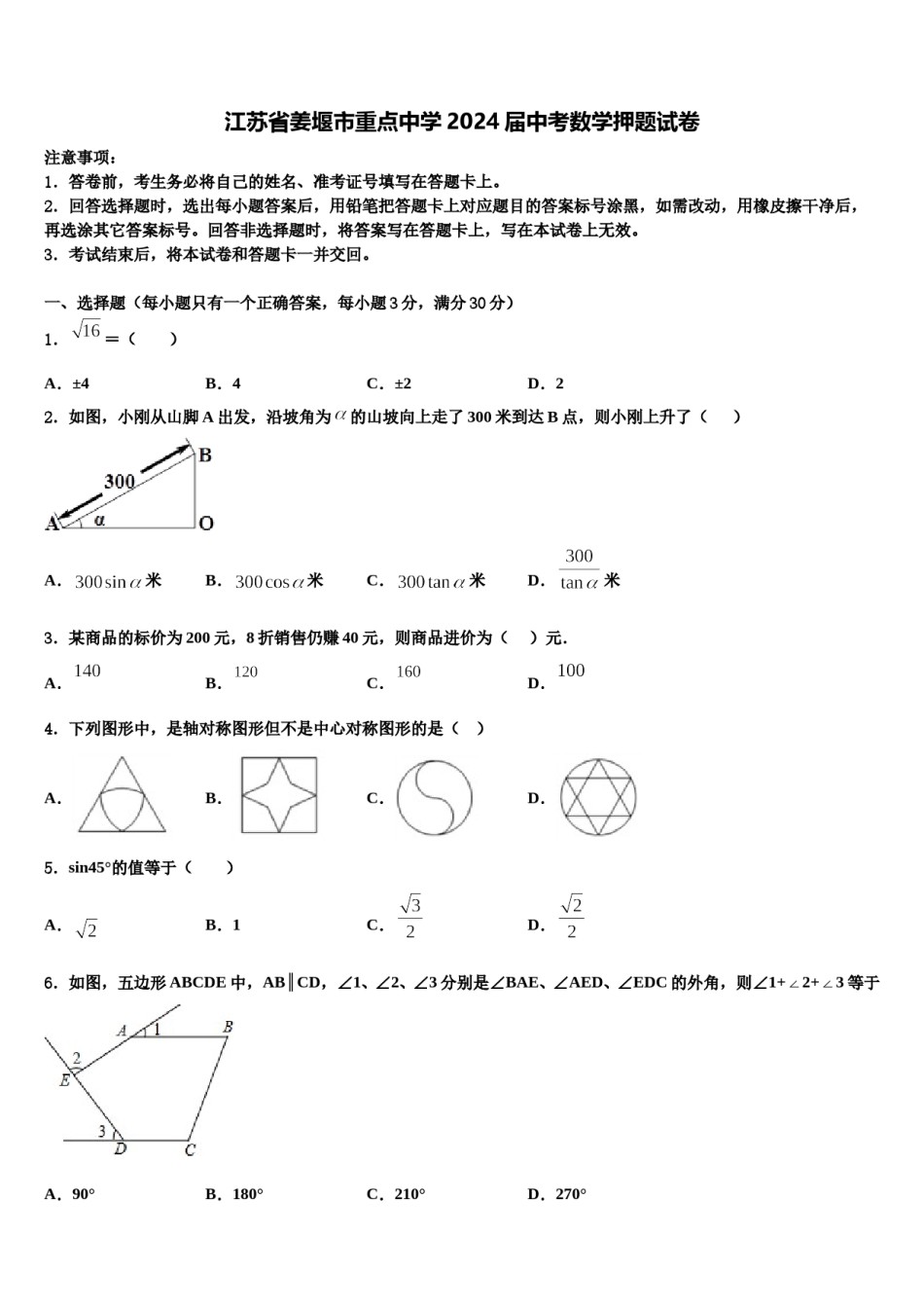 江苏省姜堰市重点中学2024届中考数学押题试卷含解析.doc_第1页